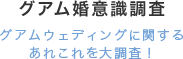 グアム意識調査　グアムウェディングに関するあれこれを大調査！