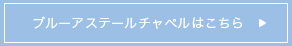 ブルーアステール チャペルはこちら