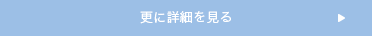 ヒストリー詳細はこちら