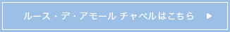 ルース・デ・アモール チャペルはこちら