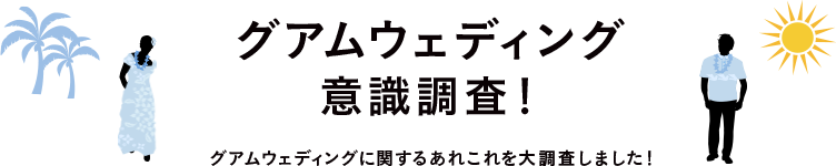 グアムウェディング意識調査！グアムウェディングに関するあれこれを大調査しました！