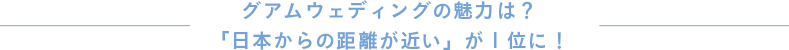 グアムウェディングの魅力は？「日本からの距離が近い」が１位に！