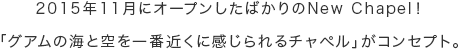 2015年11月にオープンしたばかりのNew Chapel！「グアムの海と空を一番近くに感じられるチャペル」がコンセプト。