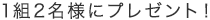 1組2名様にプレゼント！