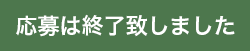 応募は終了致しました