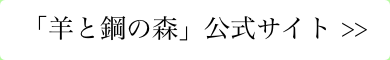 「羊と鋼の森」公式サイト