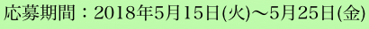 応募期間：2018年5月15日(木)～5月25日(金)