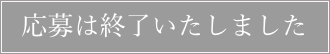 応募は終了いたしました