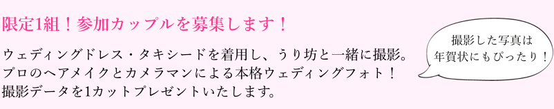 限定1組！参加カップルを募集します！ウェディングドレス・タキシードを着用し、うり坊と一緒に撮影。プロのヘアメイクとカメラマンによる本格ウェディングフォト！撮影データを1カットプレゼントいたします。