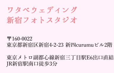 ワタベウェディング新宿フォトスタジオ