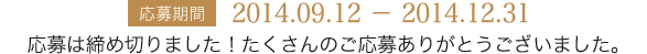 応募期間:2014.09.12 － 2014.12.31