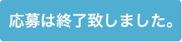 応募は終了いたしました