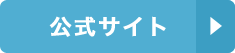 公式サイト