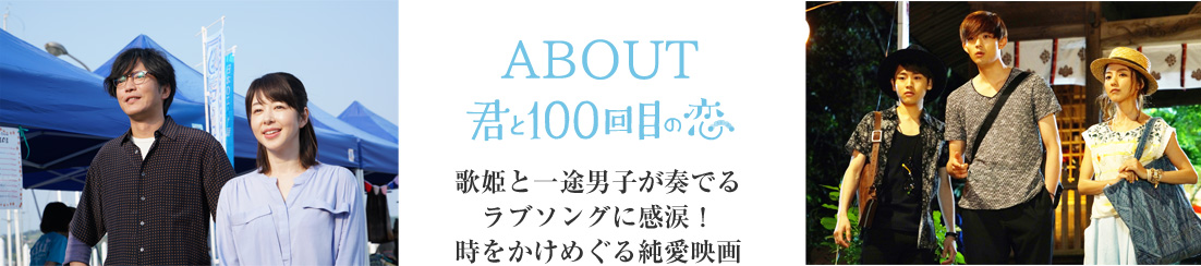 君と100回目の恋 歌姫と一途男子が奏でるラブソングに感涙！時をかけめぐる純愛映画