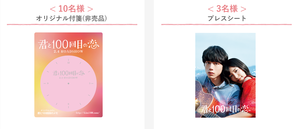 非売品プレスシート／「君と100回目の恋」原作本