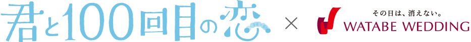 君と100回目の恋×WATABE WEDDING