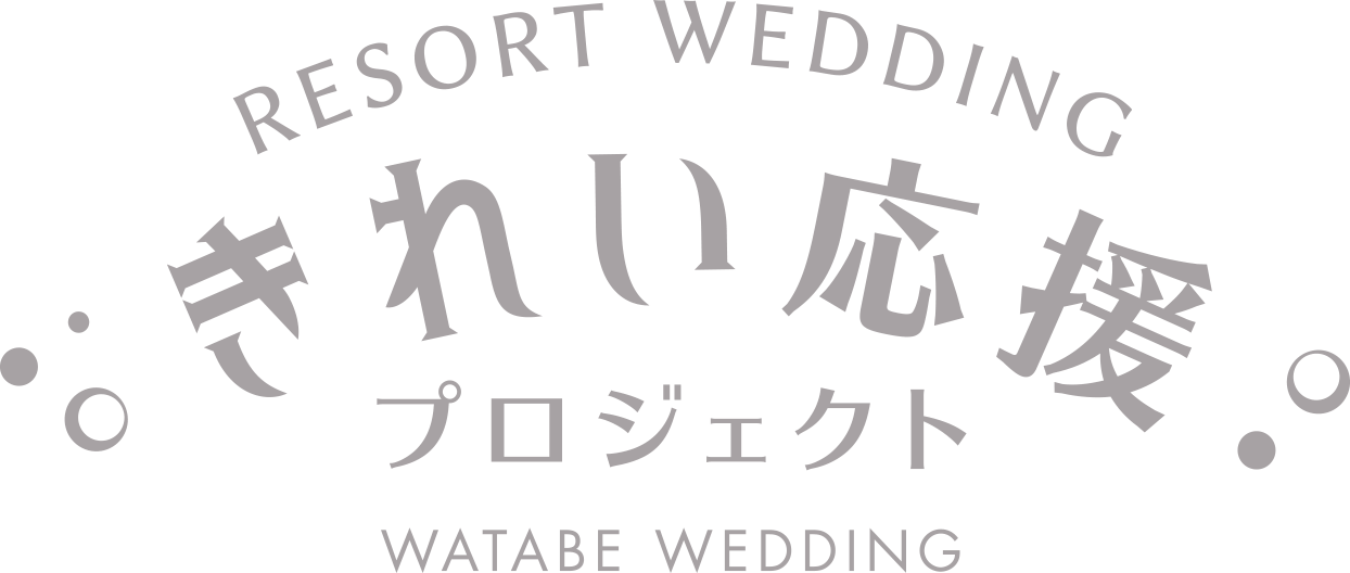 きれい応援プロジェクト,WATABE WEDDING