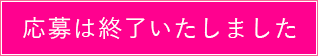 応募は終了いたしました