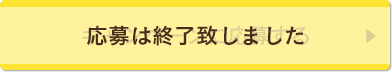 応募は終了致しました