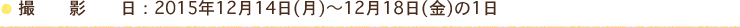 2015年12月14日(月)～12月18日(金)の1日