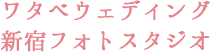 ワタベウェディング 新宿フォトスタジオ