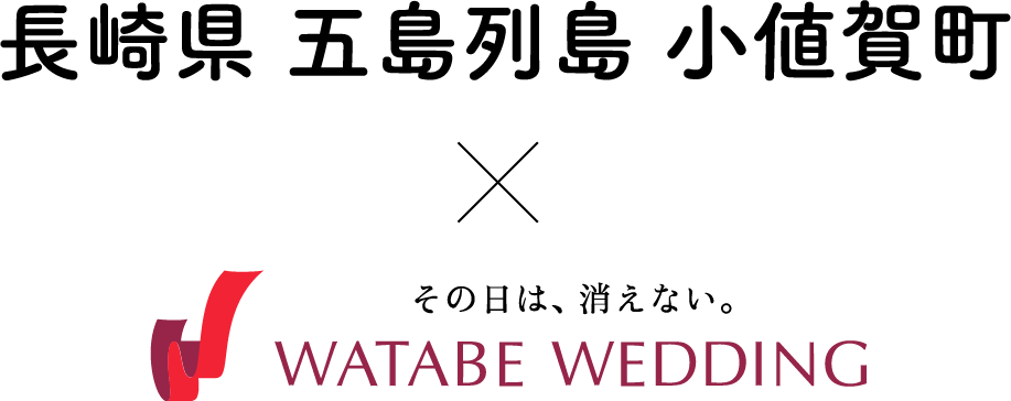 長崎県 五島列島 小値賀町 × WATABE WEDDING