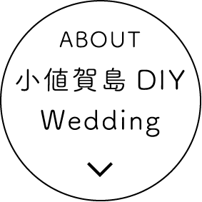 ABOUT 小値賀島DIY Wedding