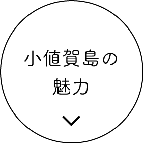 小値賀島の魅力