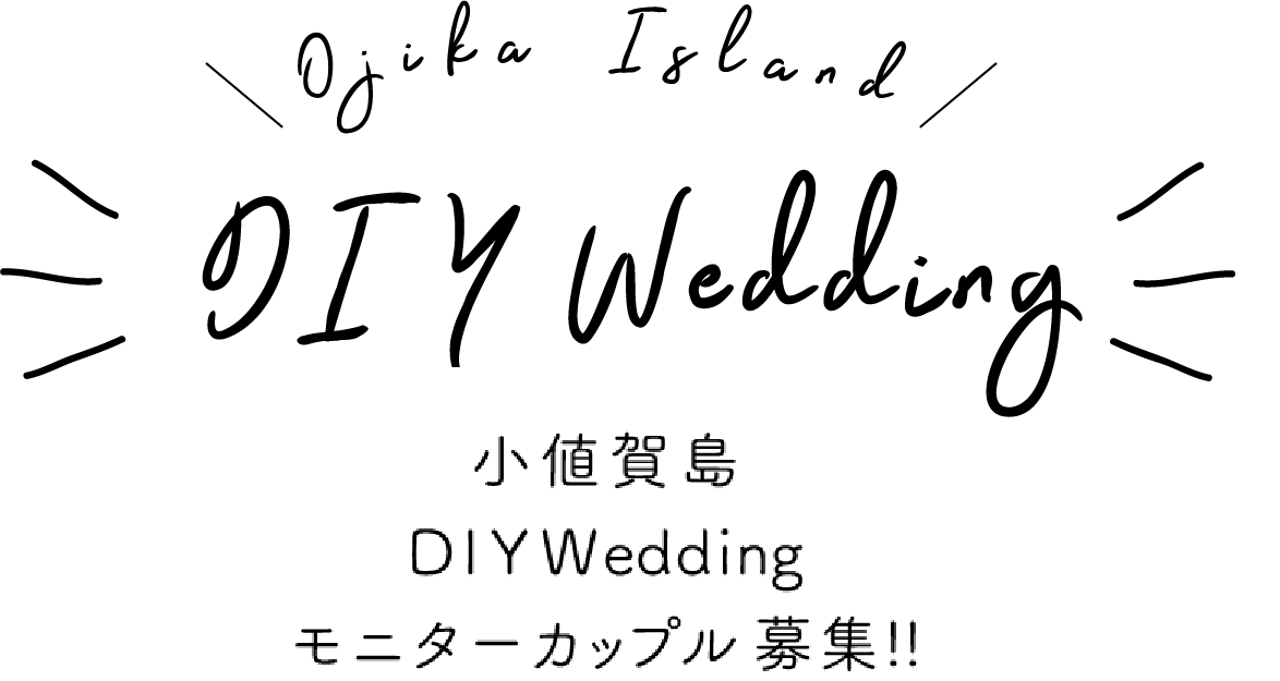 小値賀島 DIY Wedding モニターカップル募集!!