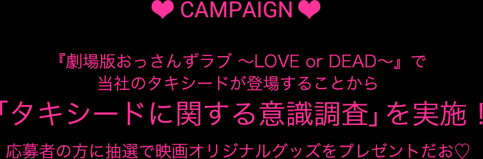 ❤️CAMPAIGN❤️『劇場版おっさんずラブ ～LOVE or DEAD～』で当社のタキシードが登場することから「タキシードに関する意識調査」を実施！応募者の方に抽選で映画オリジナルグッズをプレゼントだお♡