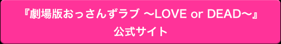 『劇場版おっさんずラブ ～LOVE or DEAD～』公式サイト