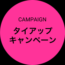 CAMPAIGN タイアップキャンペーン