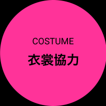 COSTUME 衣裳協力