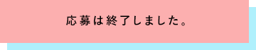 応募は終了しました。