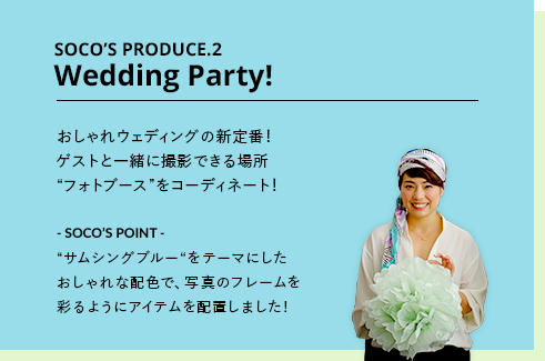 SOCO’S PRODUCE.2 Wedding Party! おしゃれウェディングの新定番！ゲストと一緒に撮影できる場所“フォトブース”をコーディネート！ - SOCO’S POINT - “サムシングブルー“をテーマにしたおしゃれな配色で、写真のフレームを彩るようにアイテムを配置しました!
