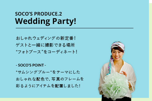 SOCO’S PRODUCE.2 Wedding Party! おしゃれウェディングの新定番!ゲストと一緒に撮影できる場所“フォトブース”をコーディネート! - SOCO’S POINT - “サムシングブルー“をテーマにしたおしゃれな配色で、写真のフレームを彩るようにアイテムを配置しました!