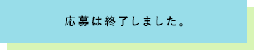 応募は終了しました。