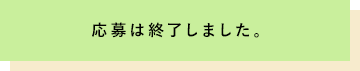 応募は終了しました。