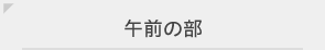 午前の部