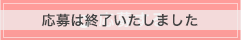 応募は終了いたしました