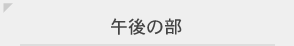 午後の部
