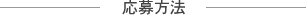応募方法