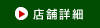 店舗詳細