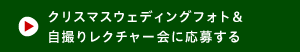 クリスマスウェディングフォト＆自撮りレクチャー会に応募する