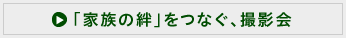 「家族の絆」をつなぐ、撮影会