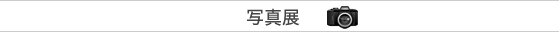 写真展