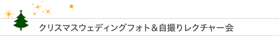 クリスマスウェディングフォト＆自撮りレクチャー会