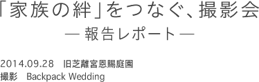 「家族の絆」をつなぐ、撮影会ー報告レポートー