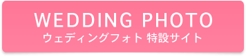 WEDDING PHOTO ウェディングフォト 特設サイト