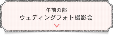 午前の部　ウェディングフォト撮影会